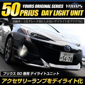 ○プリウス 50系前期 LED デイライト ユニット システム  LEDポジション デイライト化 ドレスアップ｜hid-led-carpartsshop