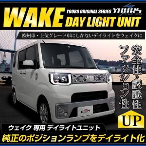 ウェイク 前期型 専用 LED デイライト ユニット システム  LEDポジション デイライト化 ドレスアップ[5]｜hid-led-carpartsshop