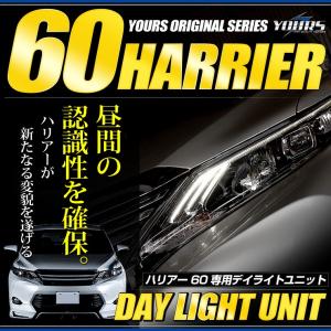 ○ハリアー 60 専用 LED デイライト ユニット システム  LEDポジション デイライト化 ドレスアップ｜カー用品 カスタムパーツ ユアーズ