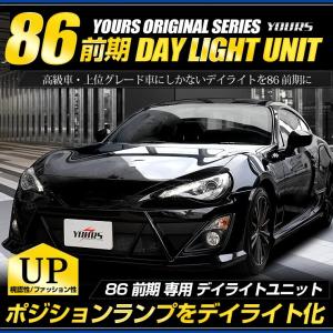 ○トヨタ 86 前期/後期 専用 LED デイライト ユニット システム  LEDポジション デイライト化 ドレスアップ