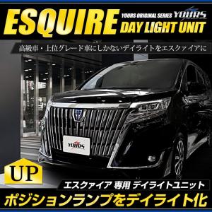 ○エスクァイア ESQUIRE 専用 LED デイライト ユニット システム 前期 後期  LEDポジション デイライト化 ドレスアップ