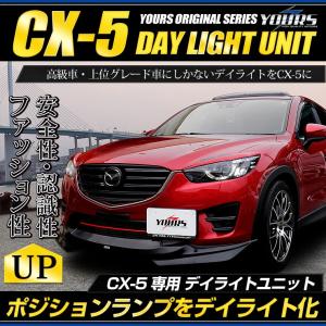 CX-5 専用 LED デイライト ユニット システム  LEDポジション デイライト化 ドレスアップ MAZDA　マツダ[5]｜hid-led-carpartsshop