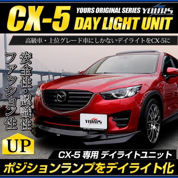 CX-5 専用 LED デイライト ユニット システム LEDポジション デイライト化 ドレスアップ...