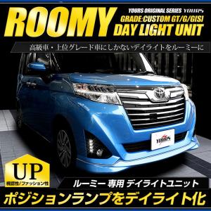 ○ルーミー 前期 専用 LED デイライト ユニット システム ROOMY  LEDポジション デイライト化 ドレスアップ