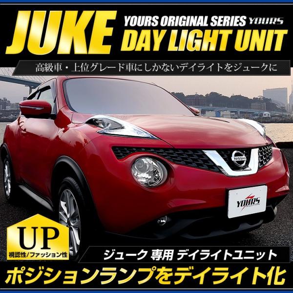 ジューク 専用 LED デイライト ユニット システム NISSAN JUKE 日産  LEDポジシ...