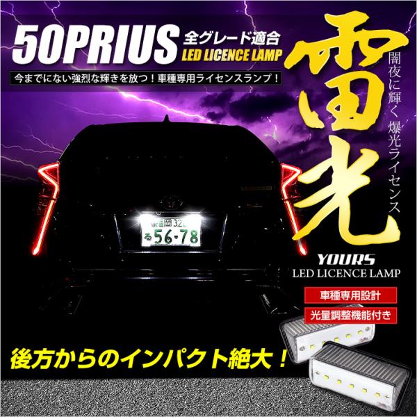 プリウス 50 専用 LED ライセンスランプユニット 全グレード ナンバー灯 2個1セット 車検対...