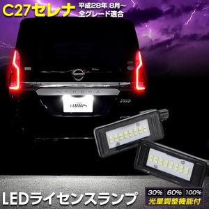 セレナ C27  専用 LED ライセンスランプ ユニット 全グレード ナンバー灯 2個1セット 車検対応 ドレスアップ