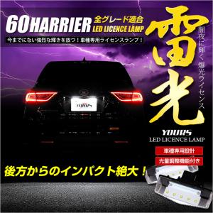 ハリアー 60 専用 LED ライセンスランプ ユニット 全グレード ナンバー灯 2個1セット 車検対応