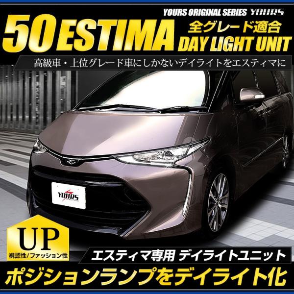 〇エスティマ 50 専用 ESTIMA デイライト ユニット システム LEDポジション デイライト...