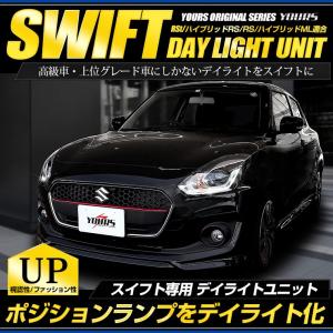 ○スイフト 専用 SWIFT デイライト ユニット システム LEDポジション デイライト化 ドレスアップ｜hid-led-carpartsshop