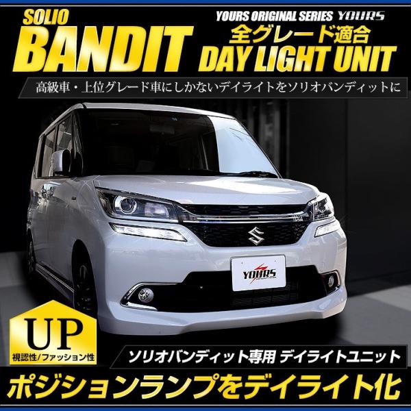 ○ソリオバンディット 専用 SOLIO BANDIT デイライト ユニット システム  LEDポジシ...