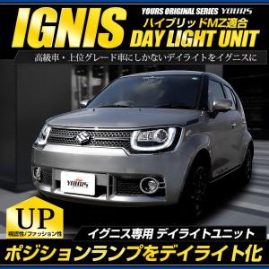 ○イグニス 専用 IGNIS デイライト ユニット システム ハイブリッドMZ  LEDポジション デイライト化 ドレスアップ