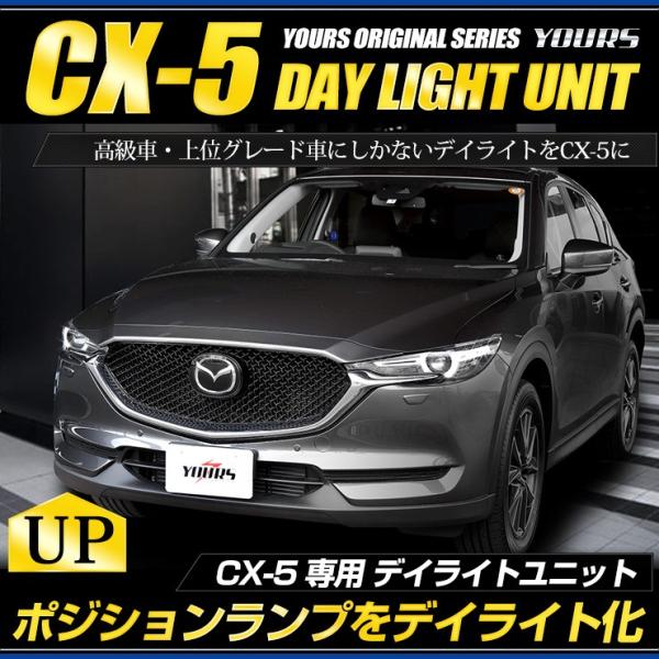 CX-5 KF 専用 LED デイライト ユニット システム  LEDポジション デイライト化 ドレ...