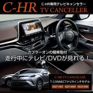 トヨタ C-HR 純正ナビ適合 TVキット テレビキャンセラー T-CONNECTナビ 9インチモデル適合 NSZT-Y66T/NSZT-W66T/NSCD-W66