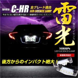 C-HR CHR 前期・後期 専用 LED ライセンスランプユニット 全グレード ナンバー灯 2個1セット 車検対応｜hid-led-carpartsshop