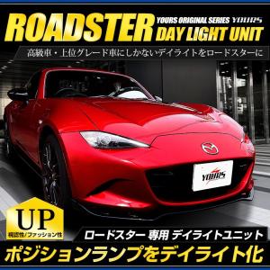 〇ロードスター 専用 LED デイライト ユニット システム  LEDポジション デイライト化 ドレスアップ