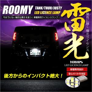 ルーミー・タンク・トール・シャスティ 専用 LED ライセンス ランプ ナンバー灯 1個 T10 車検対応｜カー用品 カスタムパーツ ユアーズ