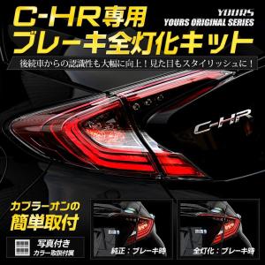 ○C-HR CHR 前期専用 ブレーキ 全灯化キット テール LED 4灯化 テールランプ アクセサリー ドレスアップ