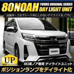 ノア 80系 LED デイライト ユニット システム  LEDポジション デイライト化 ドレスアップ[2]｜hid-led-carpartsshop