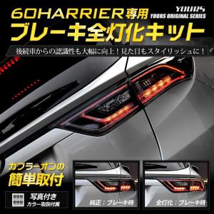 ○60ハリアー 専用 ブレーキ全灯化キット テール LED 4灯化 テールランプ アクセサリー ドレスアップ｜hid-led-carpartsshop