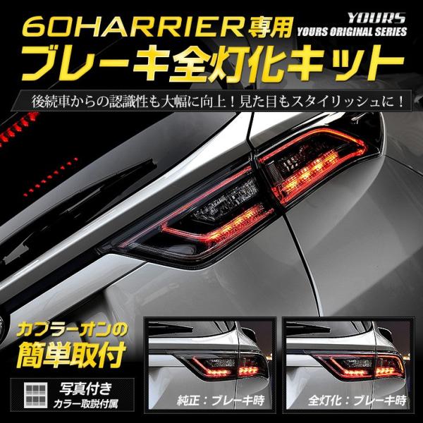 ○60ハリアー 専用 ブレーキ全灯化キット テール LED 4灯化 テールランプ アクセサリー ドレ...