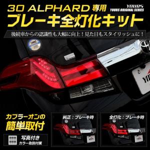 30アルファード 前期 専用 ブレーキ全灯化キット テール LED 4灯化 テールランプ アクセサリー ドレスアップ[5]｜hid-led-carpartsshop