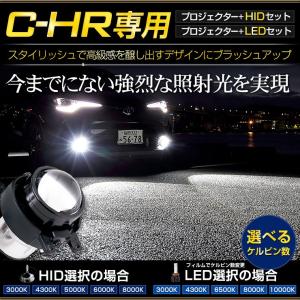 C-HR CHR 専用 プロジェクターランプキット+HID(6000k)セット フォグランプ トヨタ