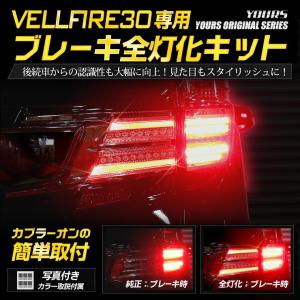 30ヴェルファイア 専用 ブレーキ全灯化キット テール LED 4灯化 テールランプ アクセサリー ドレスアップ[5]｜hid-led-carpartsshop