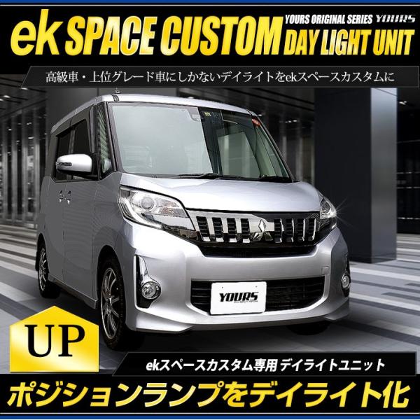 ekスペースカスタム 専用 デイライト ユニット システム LEDポジション デイライト化 ドレスア...