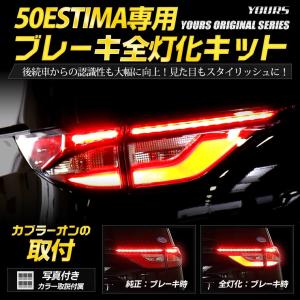 ○50エスティマ 専用 ブレーキ全灯化キット テール LED 4灯化 テールランプ アクセサリー ド...