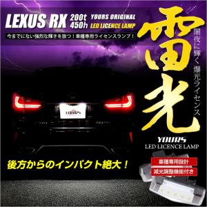 レクサス RX 専用 LED ライセンスランプ ユニット 全グレード ナンバー灯  2個1セット 車検対応｜hid-led-carpartsshop