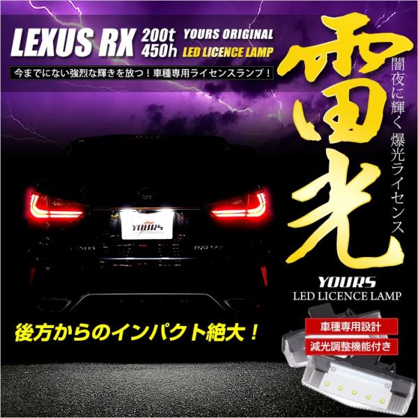 レクサス RX 専用 LED ライセンスランプ ユニット 全グレード ナンバー灯  2個1セット 車...