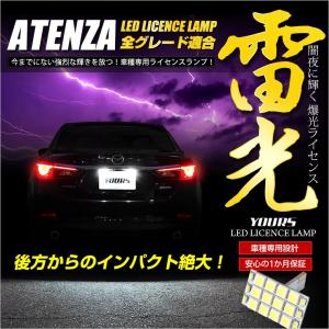 アテンザ マツダ 専用 LED ライセンスランプ 18連LED  ナンバー灯 2個1セット 車検対応｜hid-led-carpartsshop