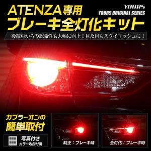○アテンザ 専用 ブレーキ全灯化キット LED 4灯化 テールランプ マツダ MAZDA アクセサリー ドレスアップ｜hid-led-carpartsshop