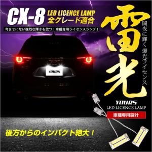 CX-8 専用 LED ライセンス 14連LED  ナンバー灯 ライセンスランプ 2個1セット車検対応｜hid-led-carpartsshop