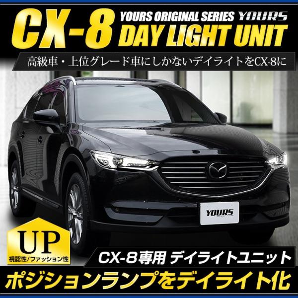 CX-8 専用 LED デイライト ユニット システム LEDポジション デイライト化 ドレスアップ...