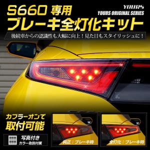 ○S660 専用 ブレーキ全灯化キット テール LED 4灯化 テールランプ HONDA アクセサリー ドレスアップ｜カー用品 カスタムパーツ ユアーズ