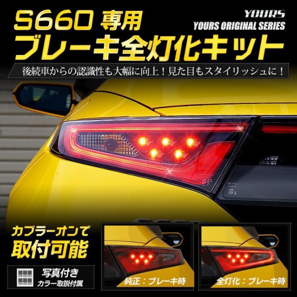 ○S660 専用 ブレーキ全灯化キット テール LED 4灯化 テールランプ HONDA アクセサリ...