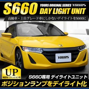 〇S660 LED デイライト ユニット システム  LEDポジション デイライト化 ドレスアップ｜hid-led-carpartsshop