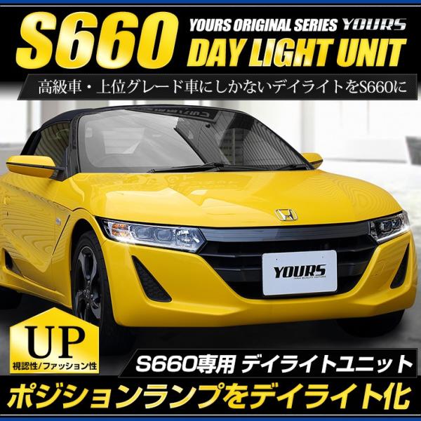 〇S660 LED デイライト ユニット システム  LEDポジション デイライト化 ドレスアップ