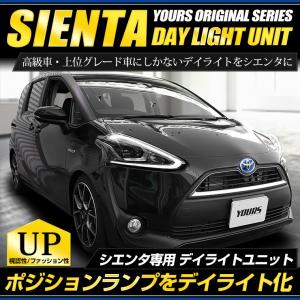 ○シエンタ LED デイライト ユニット システム  LEDポジション デイライト化 ドレスアップ