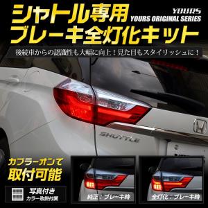 ○シャトル 専用 ブレーキ全灯化キット テール LED 4灯化  テールランプ HONDA アクセサリー ドレスアップ