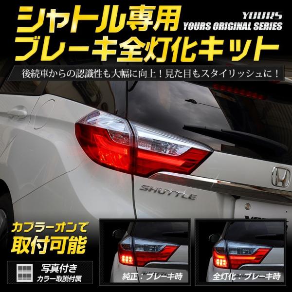 ○シャトル 専用 ブレーキ全灯化キット テール LED 4灯化 テールランプ HONDA アクセサリ...