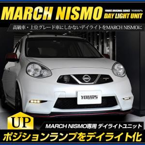 ○マーチニスモ専用 MARCH NISMO  デイライト ユニット システム  LEDポジション デイライト化 ドレスアップ