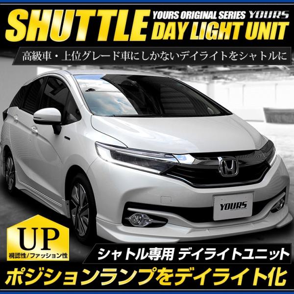 ○シャトル 専用 SHUTTLE デイライト ユニット システム  LEDポジション デイライト化 ...