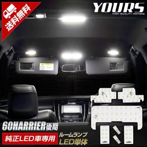 YOURS 爆買 60ハリアー後期 純正LED車専用 ルームランプセット