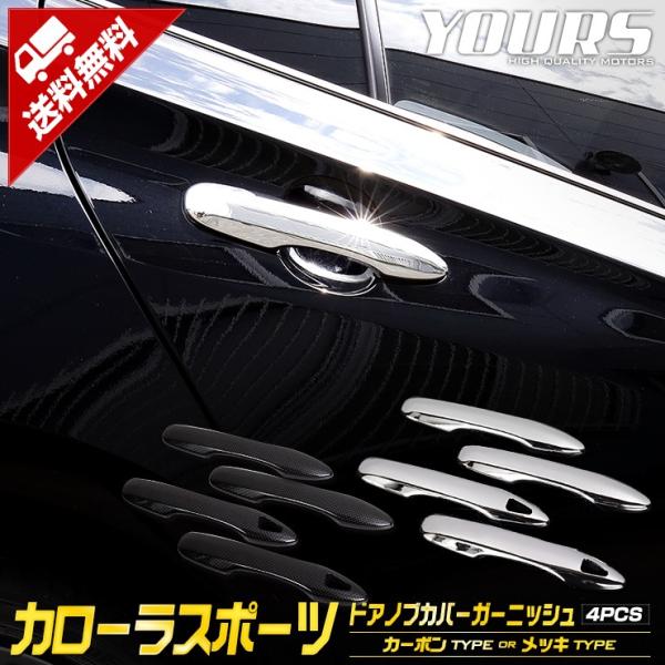 [予]トヨタ カローラスポーツ専用 メッキパーツ ドアノブカバーガーニッシュ×4PCS アクセサリー...