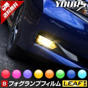 日産 リーフ ZE1 専用 フォグランプフィルム 全8色 全グレード LEAF ニッサン NISSAN[5]｜hid-led-carpartsshop