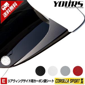 カローラスポーツ 専用 リアウイングサイドフィルム 【全4色】【平成30年6月〜】 カーボン調 シール テール[5]｜hid-led-carpartsshop