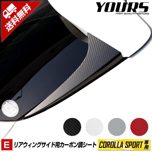 カローラスポーツ 専用 リアウイングサイドフィルム 【全4色】【平成30年6月〜】 カーボン調 シー...